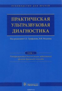 Практическая ультразвуковая диагностика. Руководство для врачей. В 5 томах. Том 1. Ультразвуковая диагностика заболеваний органов брюшной полости