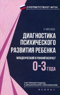 Диагностика психического развития ребенка. Младенческий и ранний возраст (0-3 года)