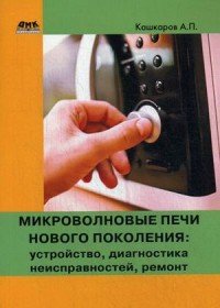 Микроволновые печи нового поколения. Устройство, диагностика неисправностей, ремонт