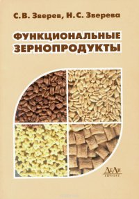 Функциональные зернопродукты