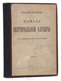 Начала векториальной алгебры в их генезисе из чистой математики