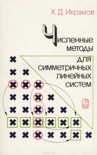 Численные методы для симметричных линейных систем. Прямые методы