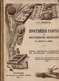 Простейшие работы по изготовлению зоологических и ботанических коллекций в школе и дома