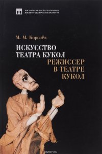 Искусство театра кукол. Режиссер в театре кукол