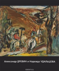 Александр Древин и Надежда Удальцова. Альбом-каталог