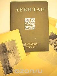 Левитан. 1861 - 1900