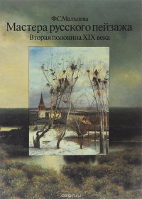 Мастера русского пейзажа. 1870-е годы