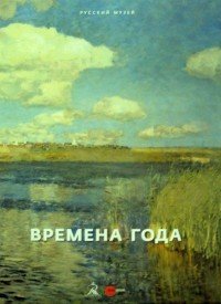 Государственный русский музей. Альманах, №469, 2016. Времена года