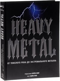 HEAVY METAL. От тяжелого рока до экстремального металла