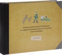 Рисунки детей блокадного Ленинграда из собрания Государственного музея истории Санкт-Петербурга. Альбом-каталог