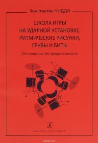 Школа игры на ударной установке. Ритмические рисунки, грувы и биты. От новичка до профессионала