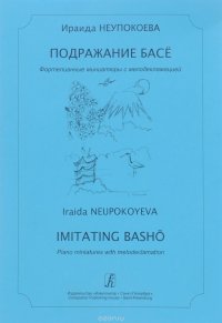 Ираида Неупокоева. Подражание Басе. Фортепианные миниатюры с мелодекламацией