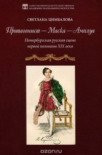 Протагонист ? Маска ? Амплуа. Петербургская русская сцена первой половины XIX века