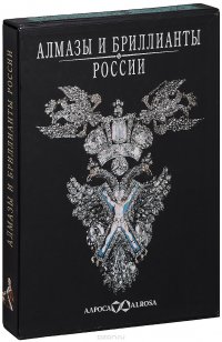 Алмазы и бриллианты России