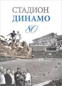 Стадион ДИНАМО 80