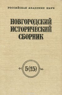 Новгородский исторический сборник. Выпуск 5(15)