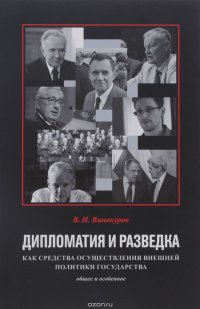 Дипломатия и разведка как средства осуществления внешней политики государства. Общее и особенное