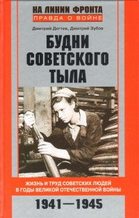 Будни советского тыла. Жизнь и труд советских людей в годы Великой Отечественной Войны. 1941-1945