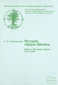 История образа Швейка. Новое о Ярославе Гашеке и его герое