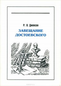 Завещание Достоевского