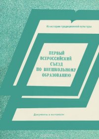 Первый Всероссийский съезд по внешкольному образованию, 6-19 мая 1919 г. Документы и материалы. В 2 книгах. Книга 2. Часть 2