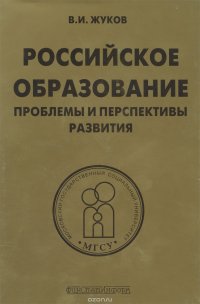 Российское образование. Проблемы и перспективы развития