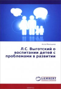 Л. С. Выготский о воспитании детей с проблемами в развитии