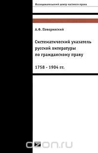 А. Ф. Поворинский - «Систематический указатель русской литературы по гражданскому праву. 1758-1904 гг»