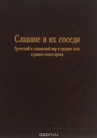 Славяне и их соседи. Выпуск 6. Греческий и славянский мир в средние века и раннее новое время