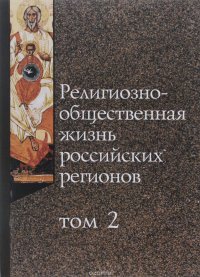 Религиозно-общественная жизнь российских регионов. Том 2