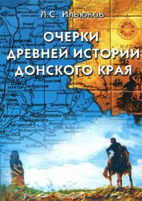 Очерки древней истории Донского края