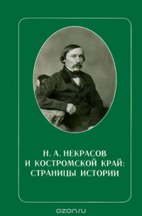 Н. А. Некрасов и Костромской край. Страницы истории