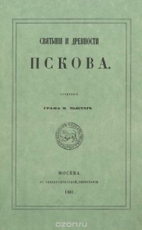 Святыни и древности Пскова. Часть 1