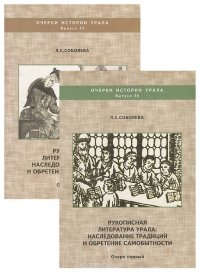 Рукописная литература Урала. Наследование традиций и обретение самобытности (комплект из 2 книг)