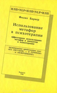 Использование метафор в психотерапии