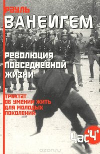 Революция обыденной жизни. Трактат об умении жить для молодых поколений