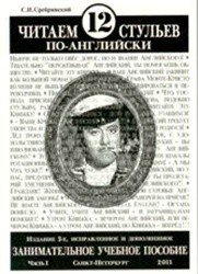 Читаем12стульевпо-английски,частьпервая