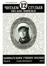 Читаем12стульевпо-английски,частьвторая