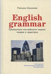 Enqlish Grammar. Грамматика английского языка: теория и практика