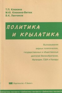 Политика и крылатика. Высказывания видных политических, государственных и общественных деятелей Великобритании, Ирландии, США и Канады