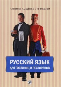 Russian for the Hotel and Catering Industry / Русский язык для гостиниц и ресторанов (+ 2CD)