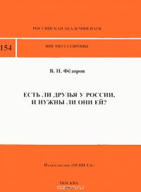 Есть ли друзья у России, и нужны ли они ей?