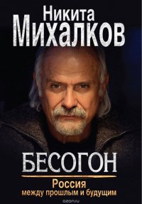 БЕСОГОН. Россия между прошлым и будущим