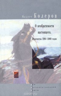 Колеров М. О необратимости настоящего.Фрагменты 1994-2000 годов