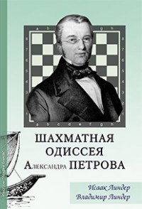 Шахматная одиссея Александра Петрова