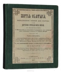 Жития святых. Ежедневное чтение для народа и церковно-приходских школ. Ноябрь-декабрь