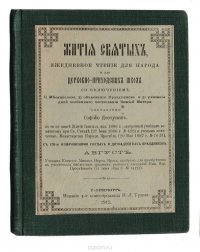 Жития святых. Ежедневное чтение для народа и церковно-приходских школ. Февраль