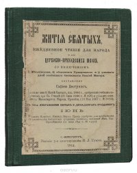 Жития святых. Ежедневное чтение для народа и церковно-приходских школ. Июнь