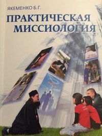 Б. Г. Якеменко - «Практическая миссиология»