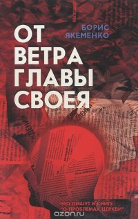 От ветра главы своея